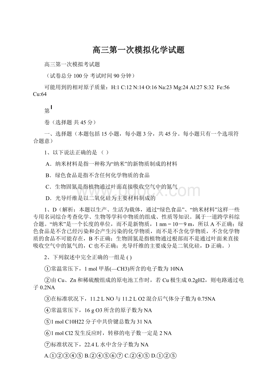 高三第一次模拟化学试题Word格式文档下载.docx