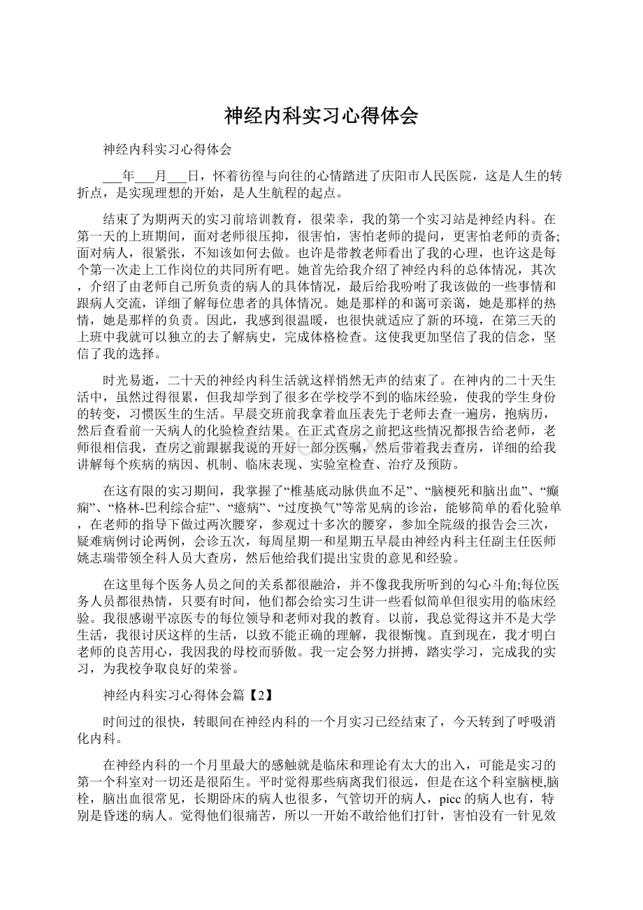 神经内科实习心得体会Word文档格式.docx