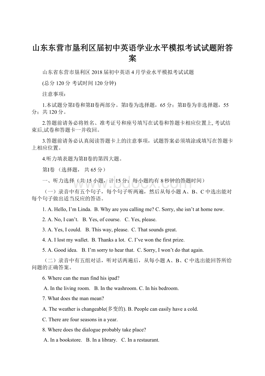 山东东营市垦利区届初中英语学业水平模拟考试试题附答案Word格式文档下载.docx