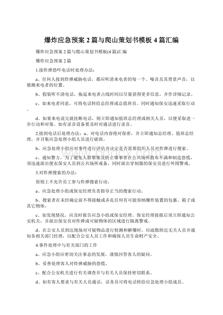 爆炸应急预案2篇与爬山策划书模板4篇汇编.docx_第1页