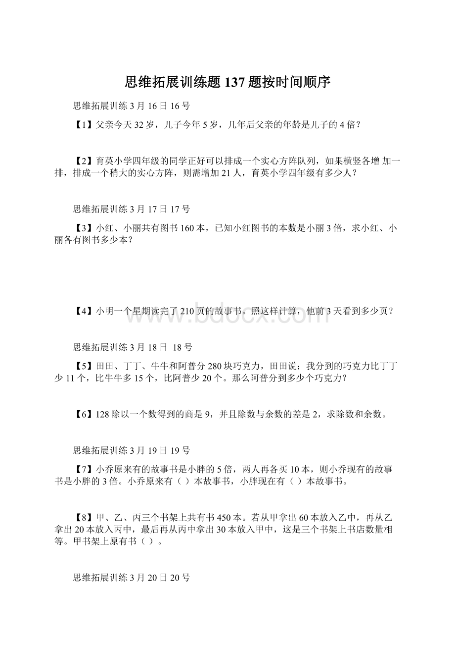 思维拓展训练题137题按时间顺序Word文档下载推荐.docx_第1页