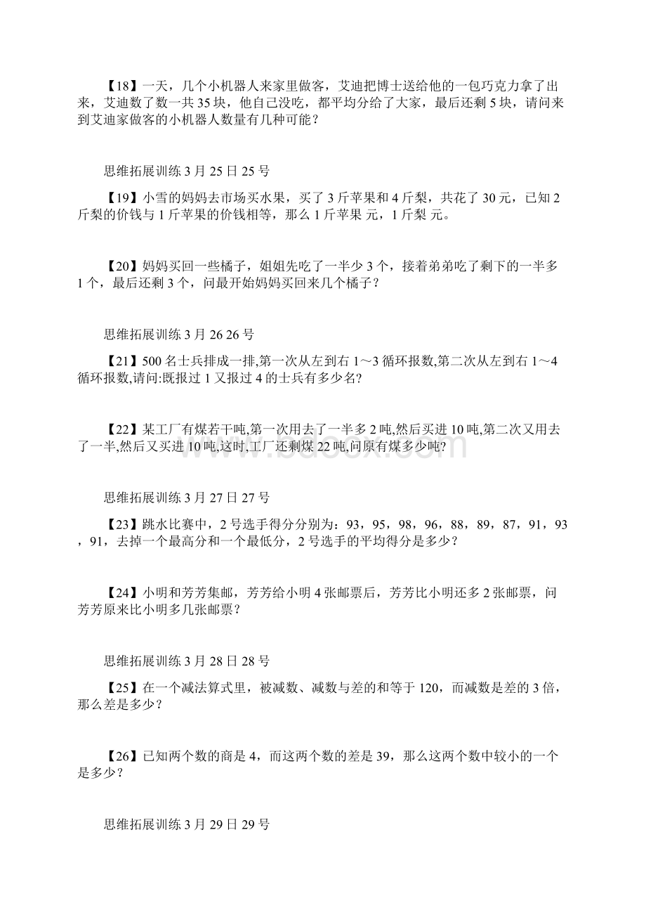 思维拓展训练题137题按时间顺序Word文档下载推荐.docx_第3页