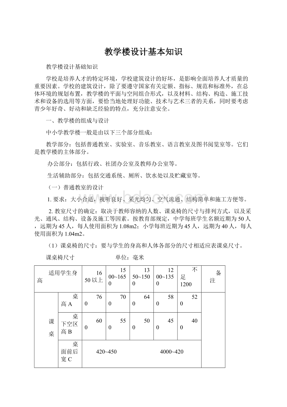 教学楼设计基本知识Word文件下载.docx