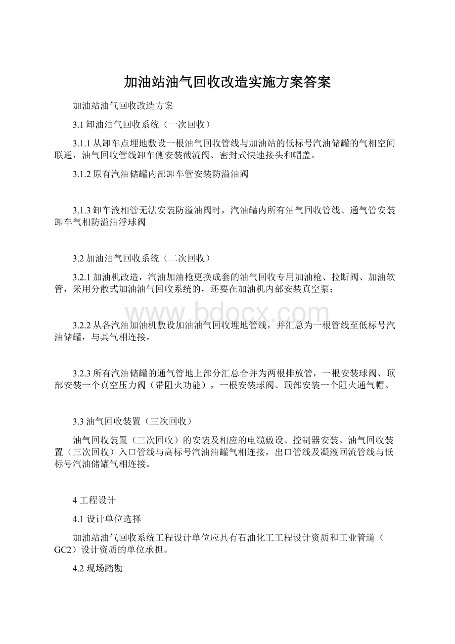 加油站油气回收改造实施方案答案.docx