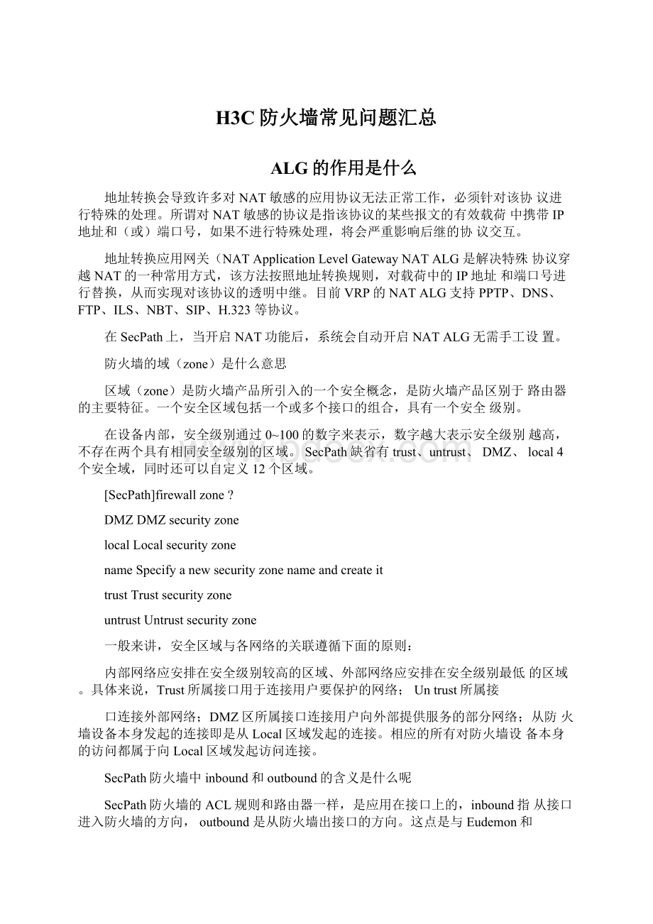 H3C防火墙常见问题汇总Word下载.docx