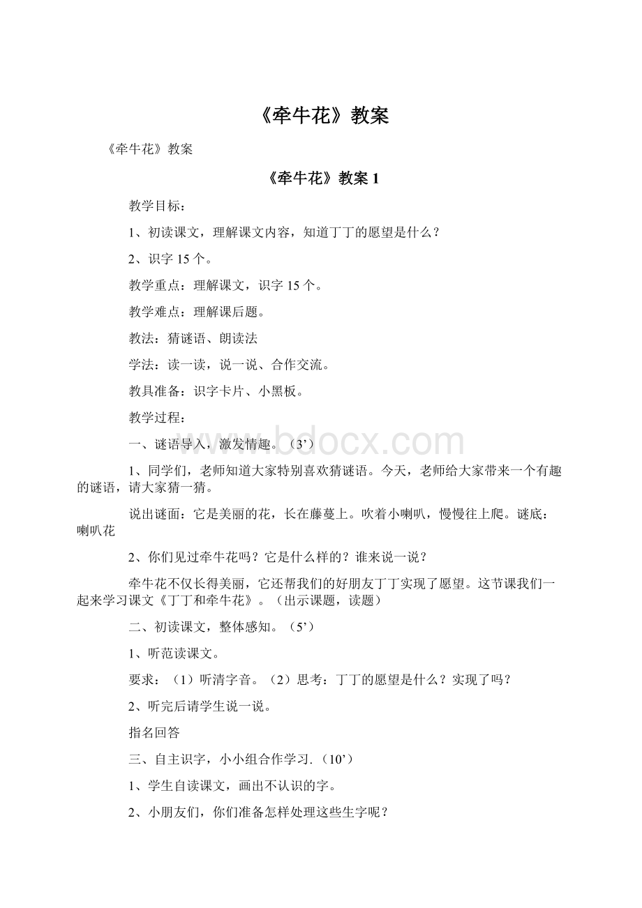 《牵牛花》教案Word文档格式.docx