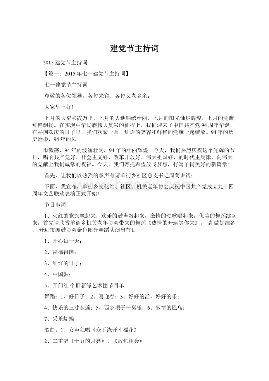 建党节主持词Word格式.docx_第1页