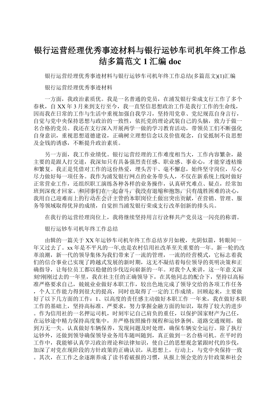 银行运营经理优秀事迹材料与银行运钞车司机年终工作总结多篇范文1汇编doc.docx_第1页