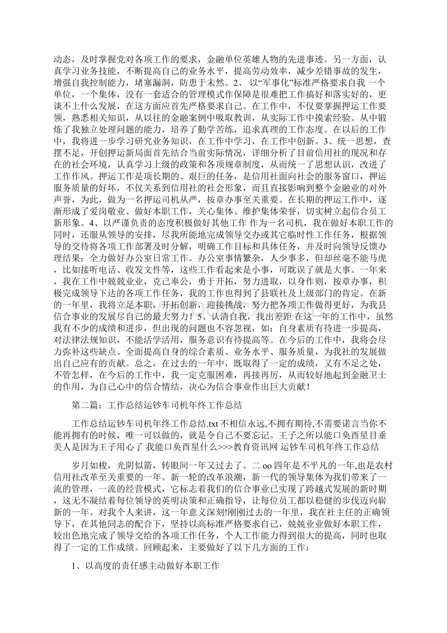 银行运营经理优秀事迹材料与银行运钞车司机年终工作总结多篇范文1汇编doc.docx_第2页