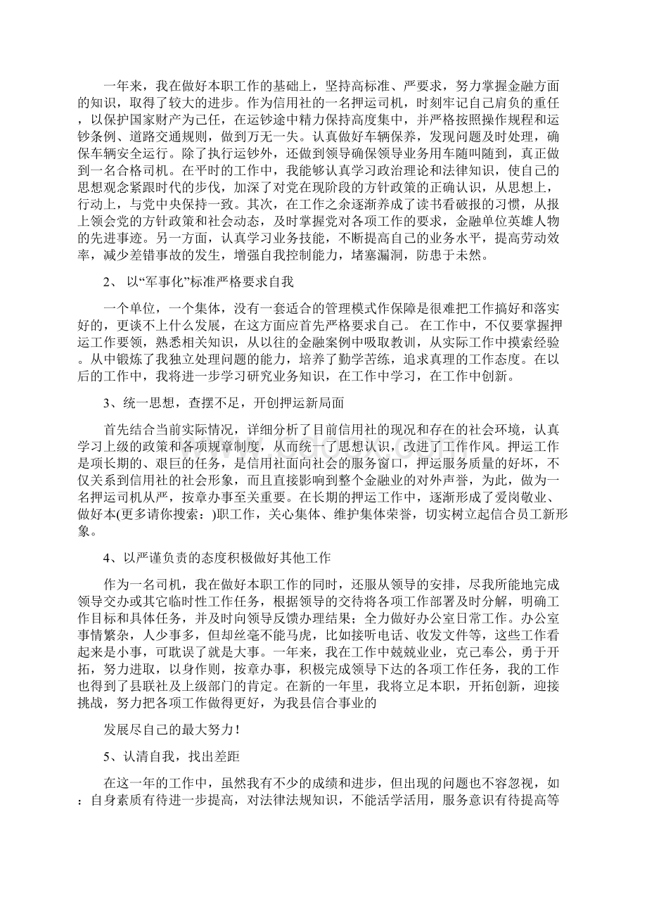 银行运营经理优秀事迹材料与银行运钞车司机年终工作总结多篇范文1汇编doc.docx_第3页