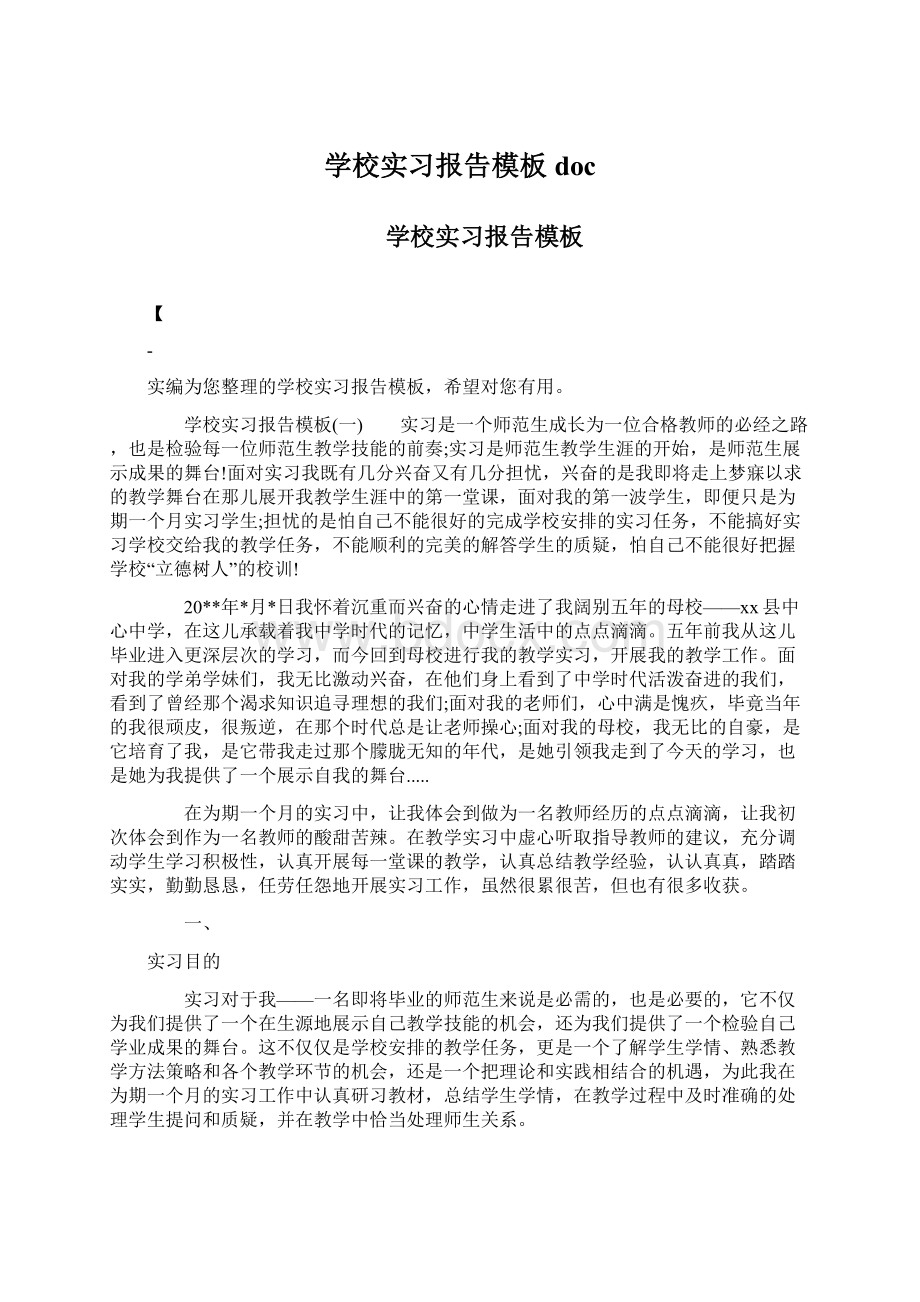 学校实习报告模板doc.docx