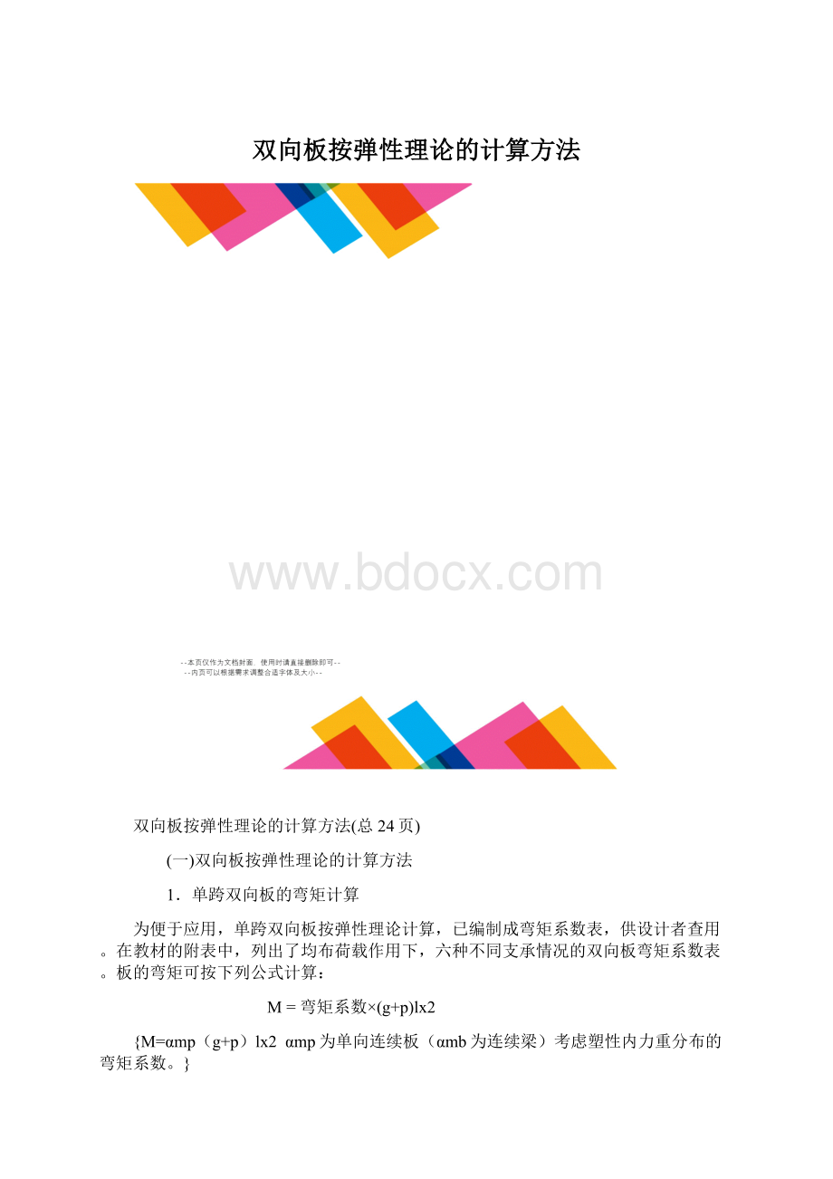 双向板按弹性理论的计算方法.docx