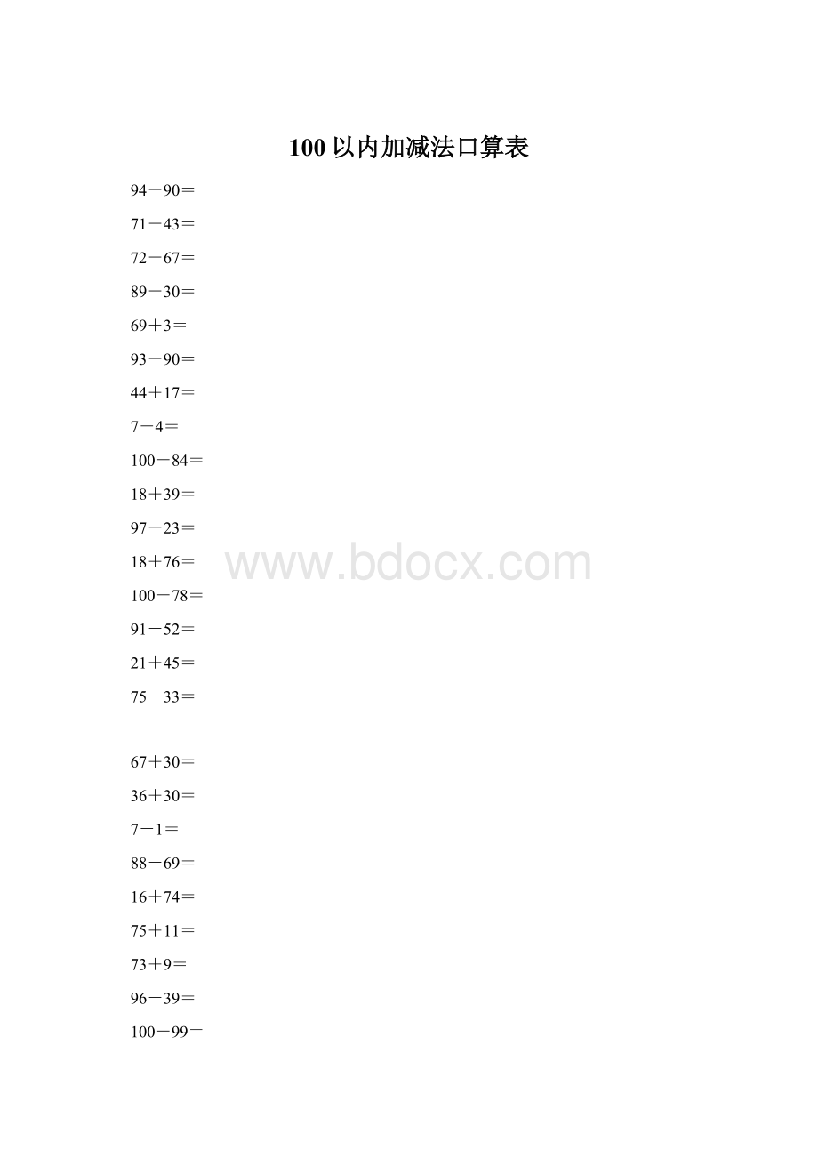 100以内加减法口算表Word格式文档下载.docx