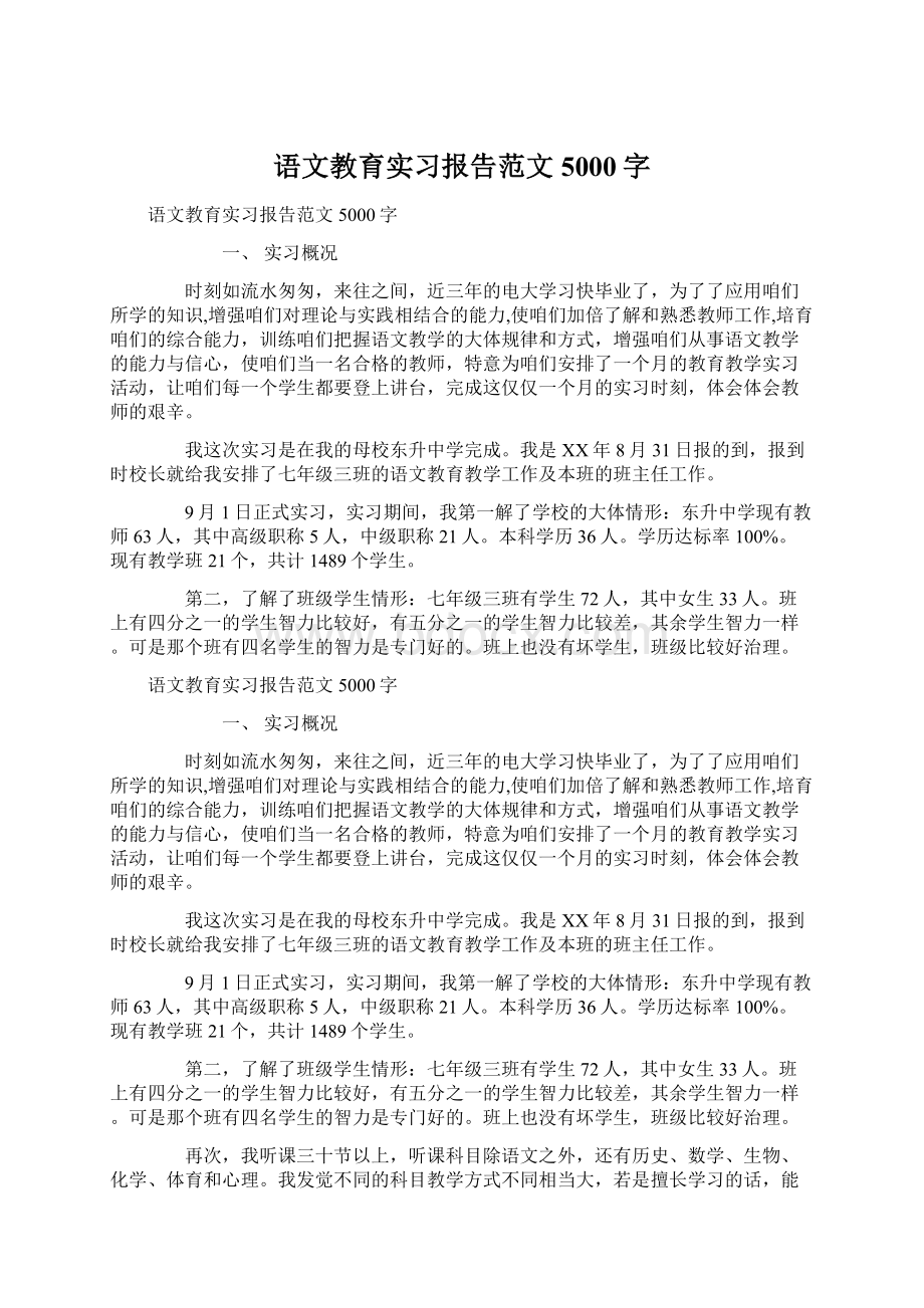 语文教育实习报告范文5000字.docx_第1页