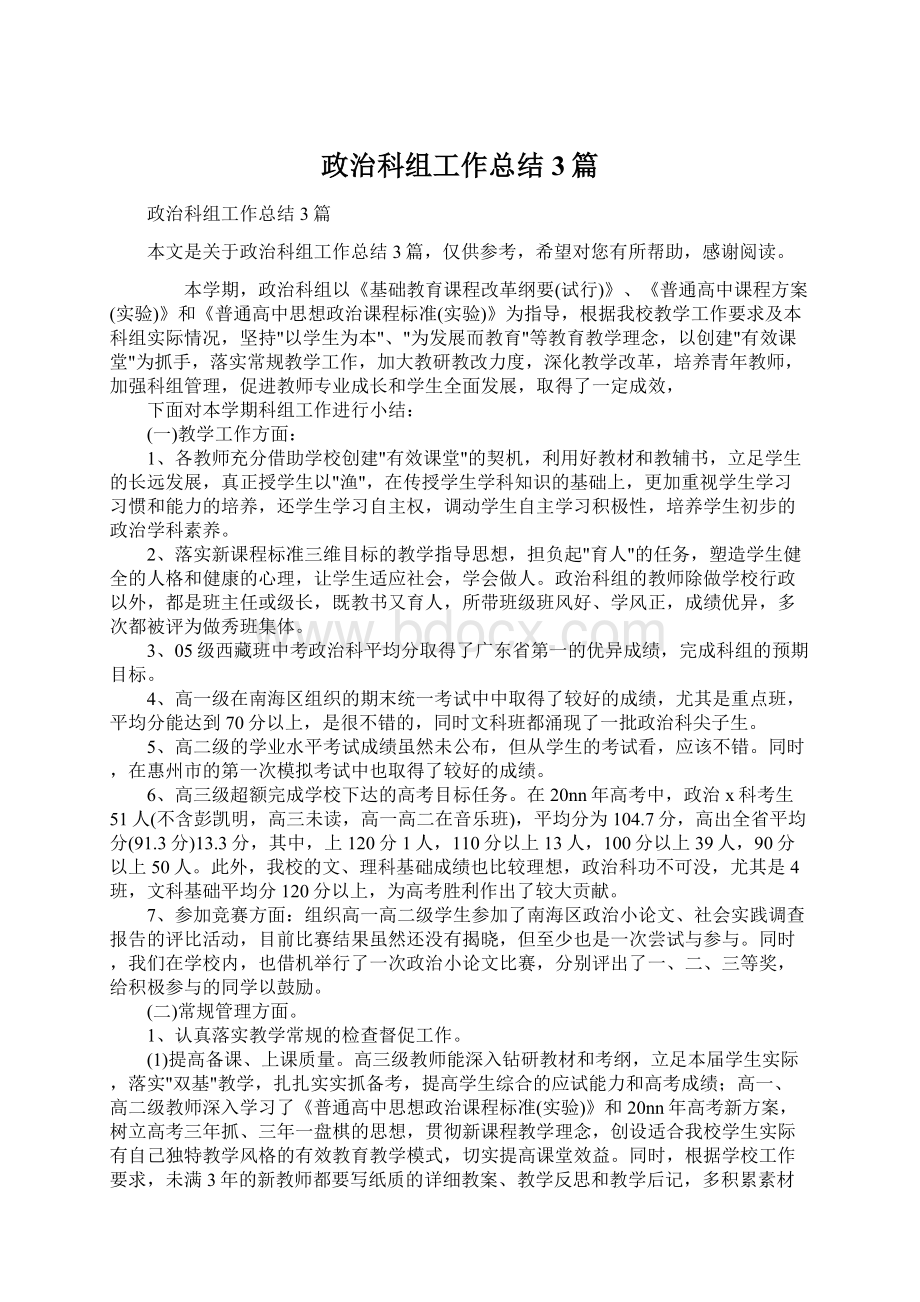 政治科组工作总结3篇Word文档下载推荐.docx