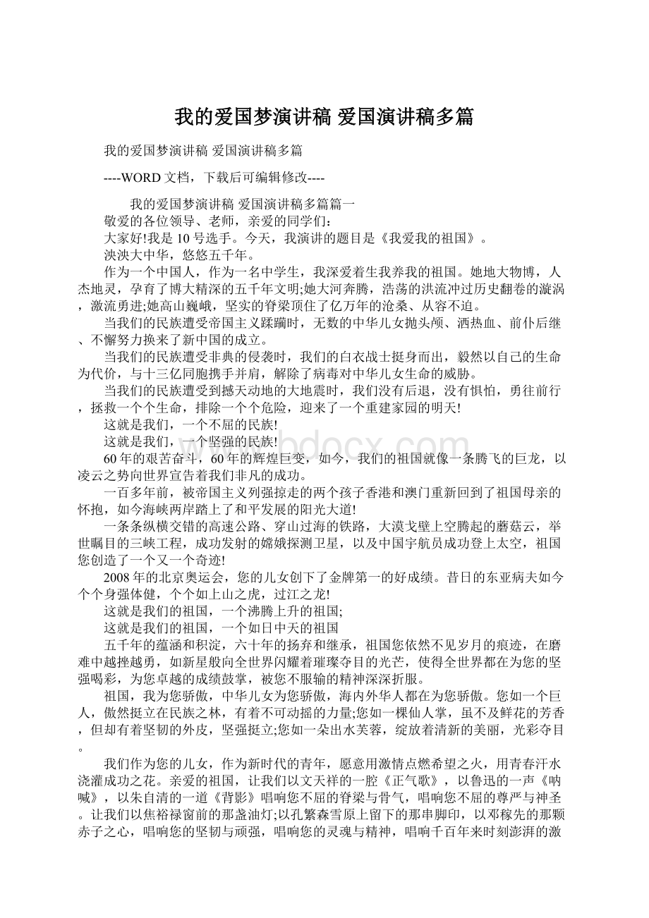 我的爱国梦演讲稿 爱国演讲稿多篇.docx