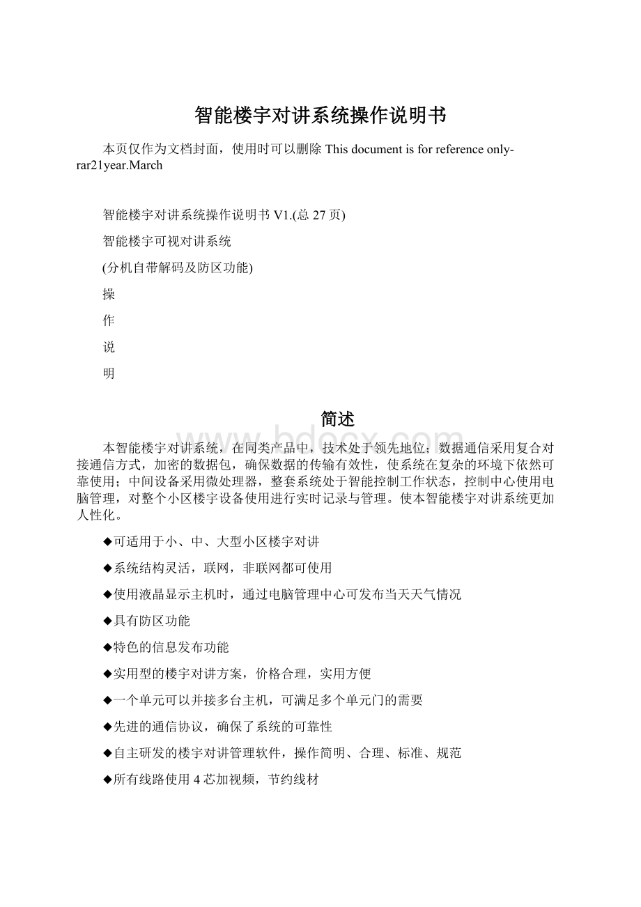 智能楼宇对讲系统操作说明书Word文件下载.docx_第1页