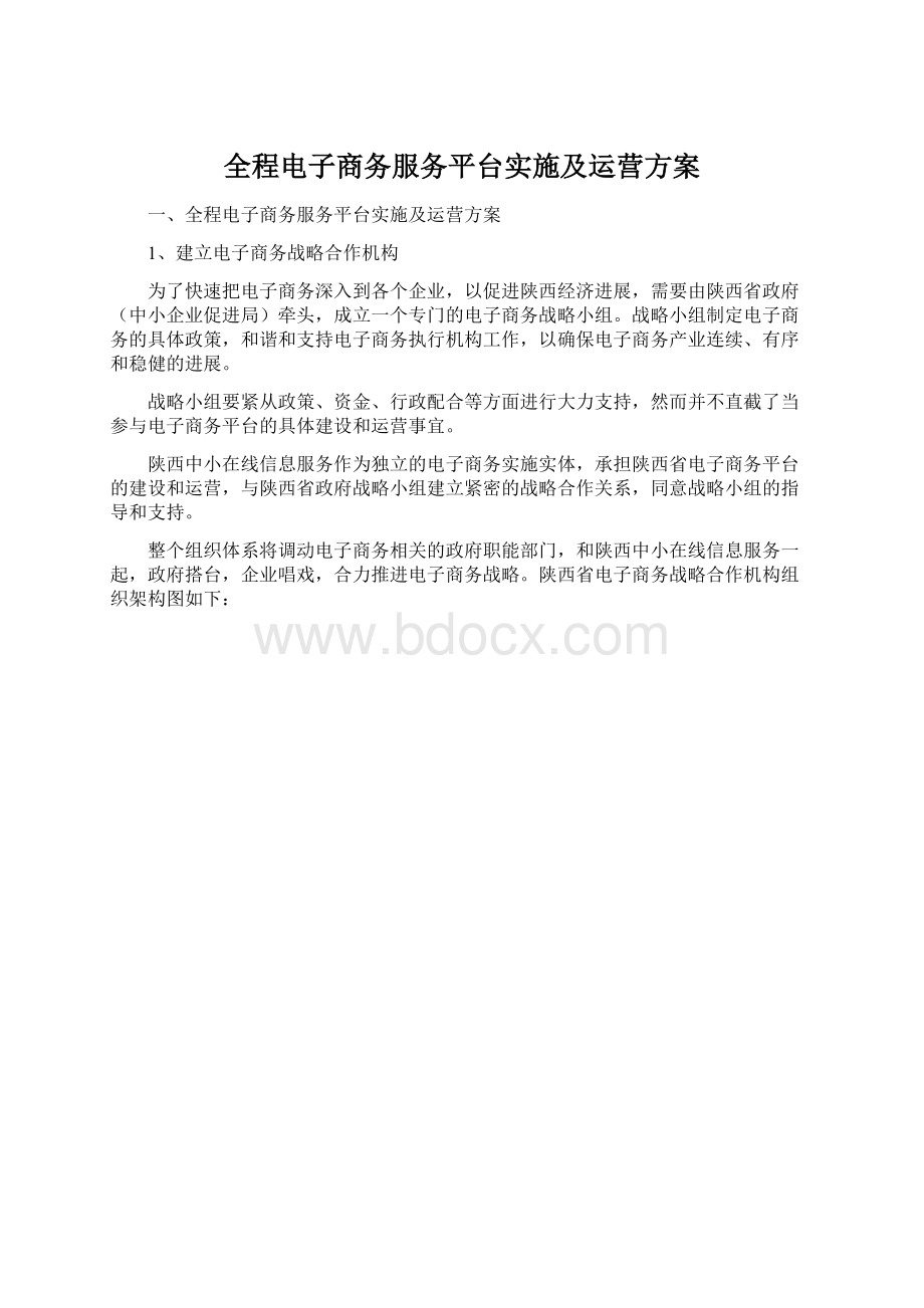 全程电子商务服务平台实施及运营方案.docx_第1页