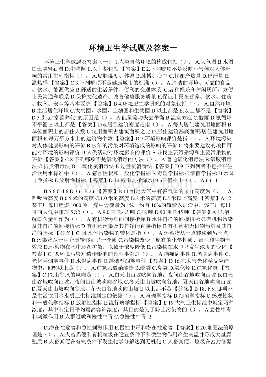 环境卫生学试题及答案一Word格式.docx_第1页