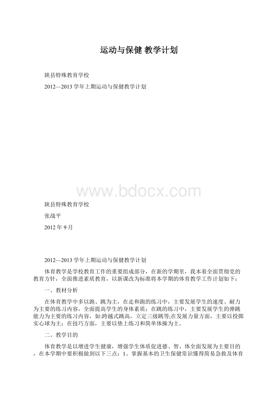 运动与保健 教学计划Word下载.docx