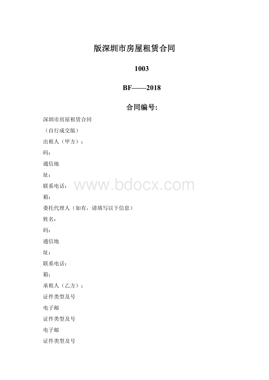 版深圳市房屋租赁合同Word格式文档下载.docx