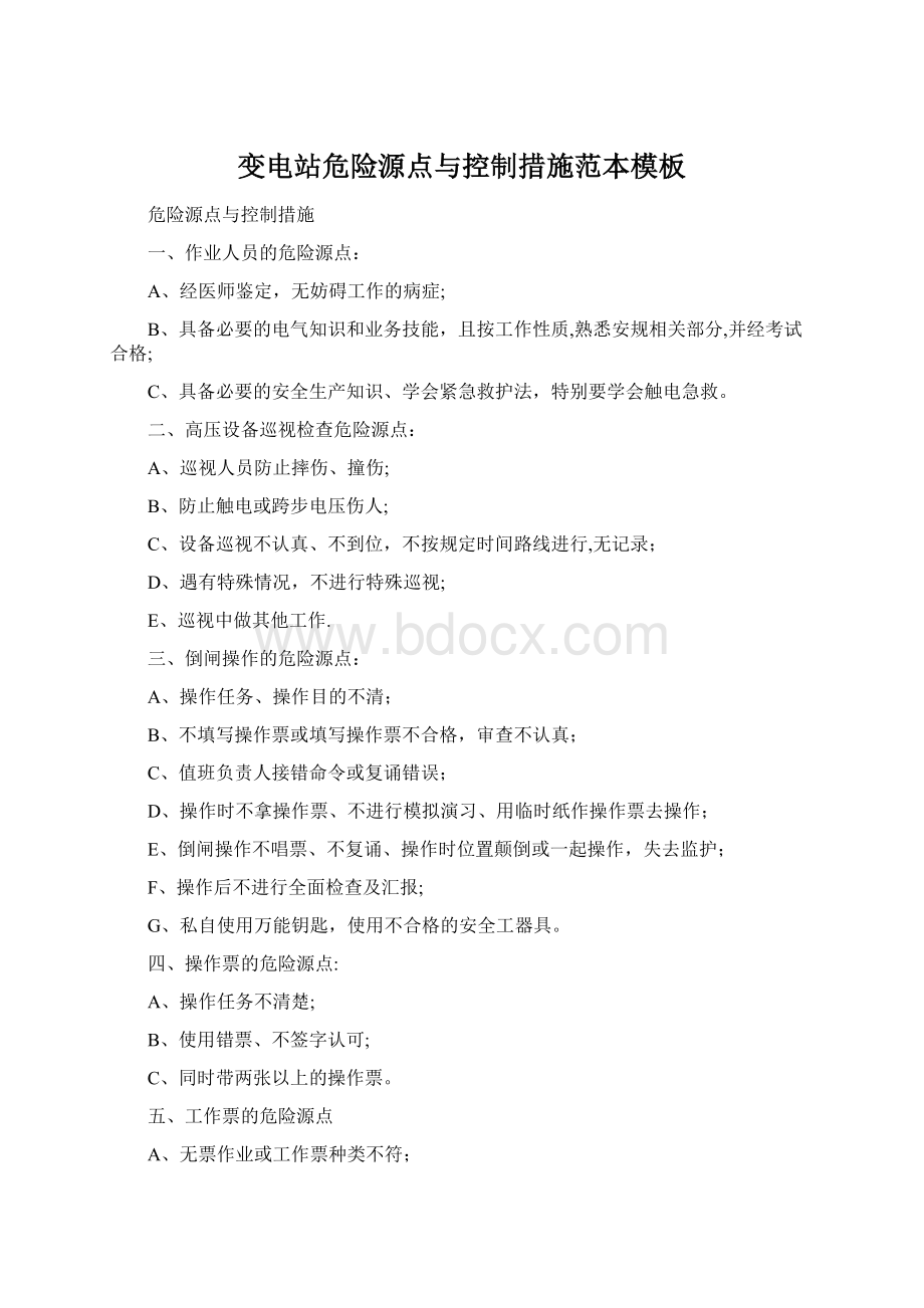 变电站危险源点与控制措施范本模板Word文件下载.docx_第1页