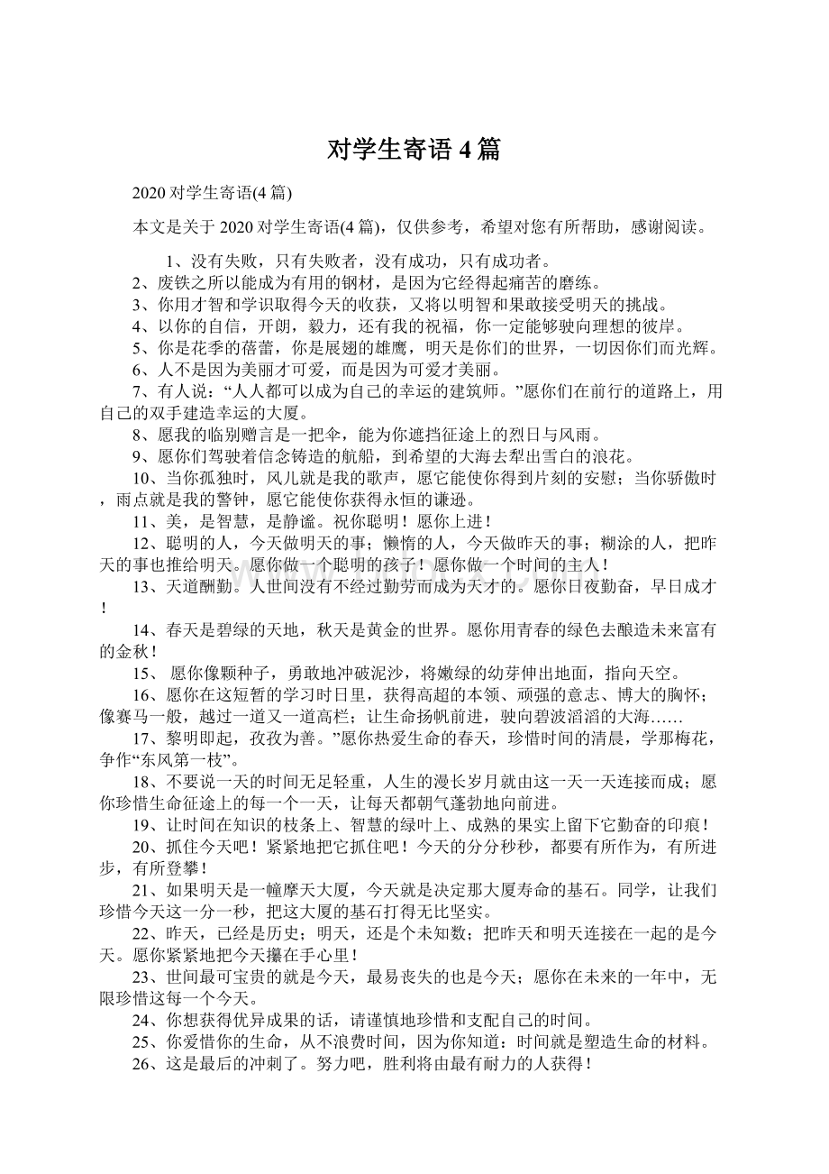 对学生寄语4篇Word文件下载.docx_第1页