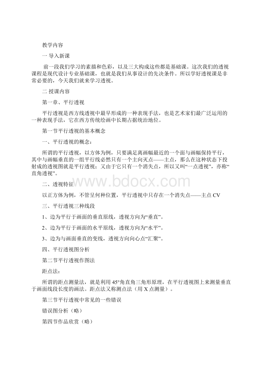 透视教案Word文档下载推荐.docx_第2页