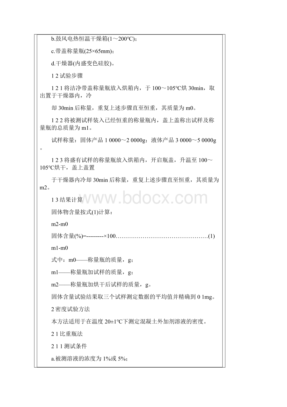 混凝土外加剂匀质性试验方法Word格式.docx_第2页