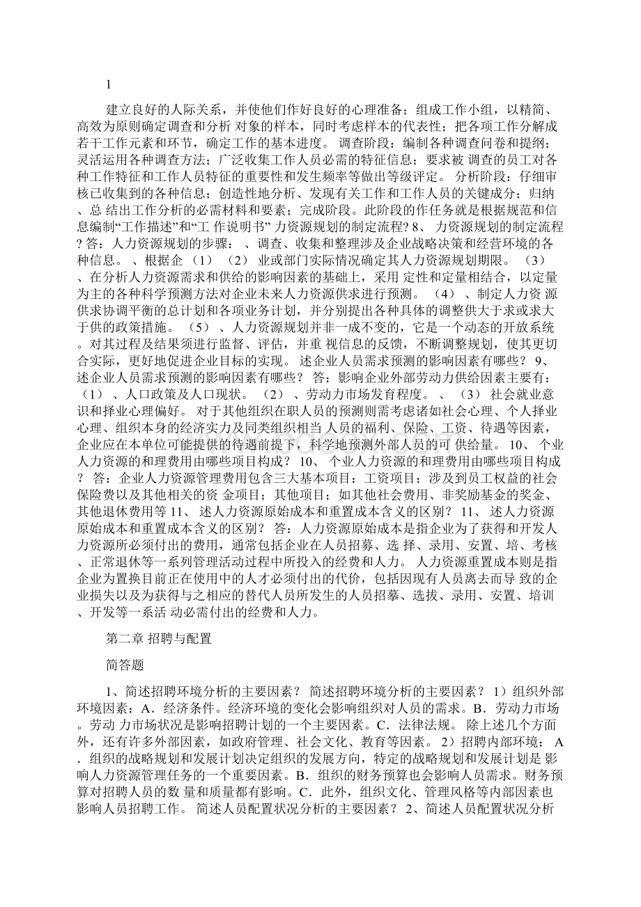 人力资源考试简答题文档格式.docx_第2页