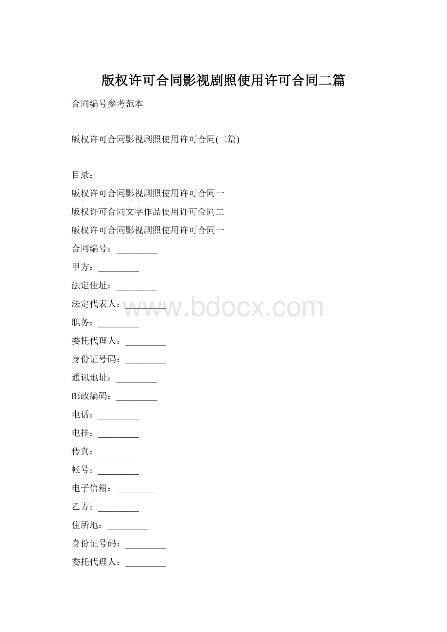 版权许可合同影视剧照使用许可合同二篇Word文档下载推荐.docx