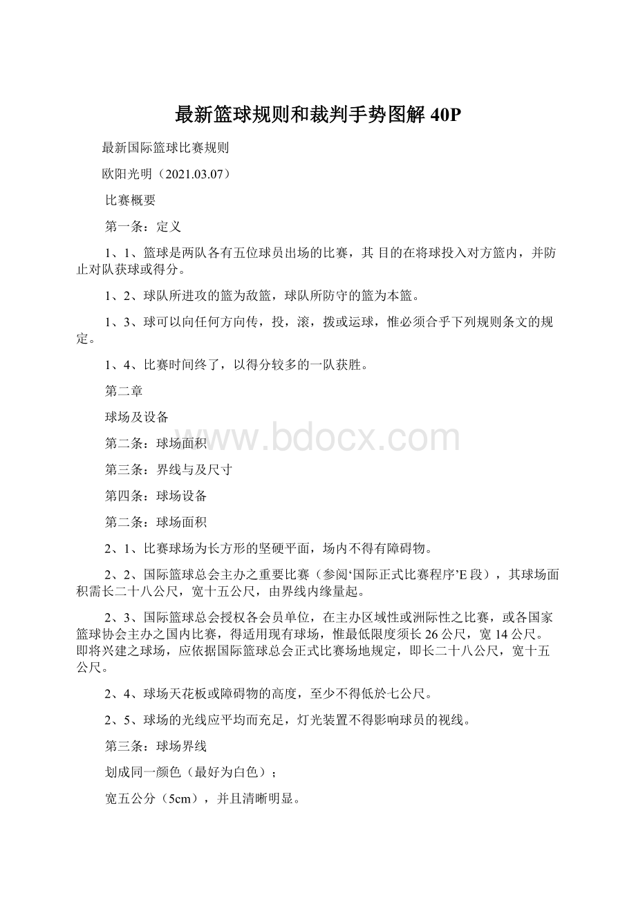 最新篮球规则和裁判手势图解40PWord文件下载.docx