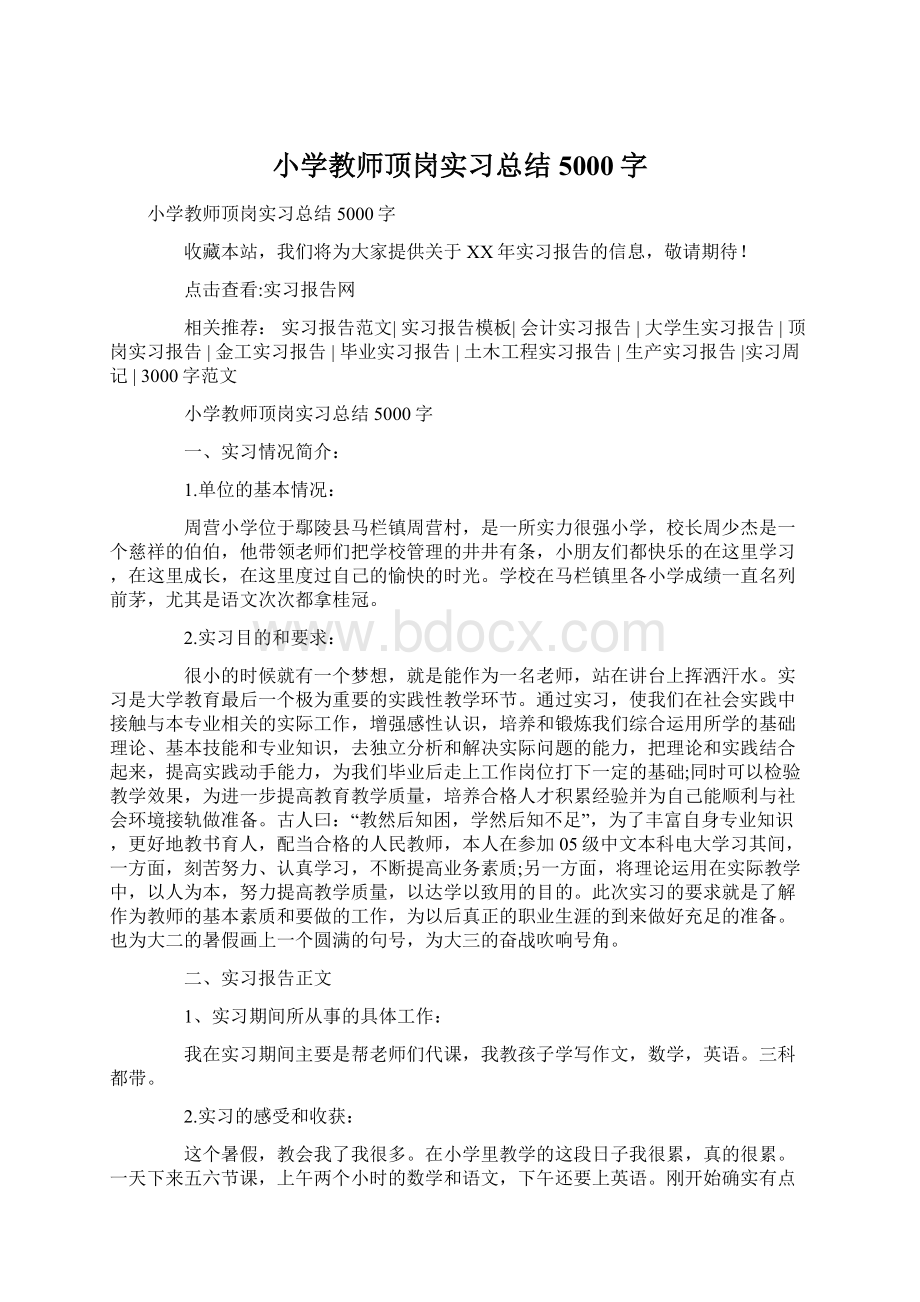 小学教师顶岗实习总结5000字.docx_第1页