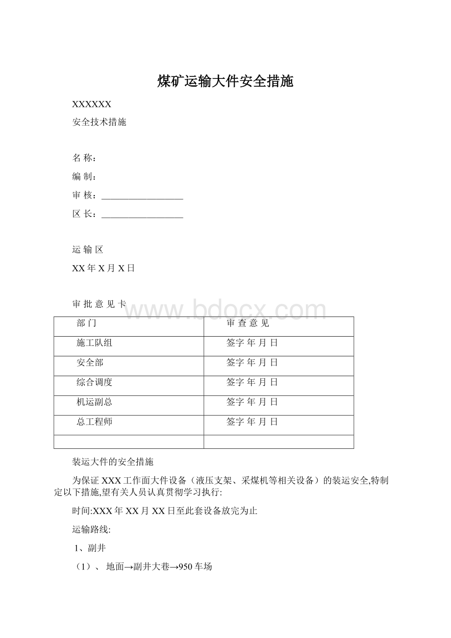 煤矿运输大件安全措施Word文档格式.docx_第1页