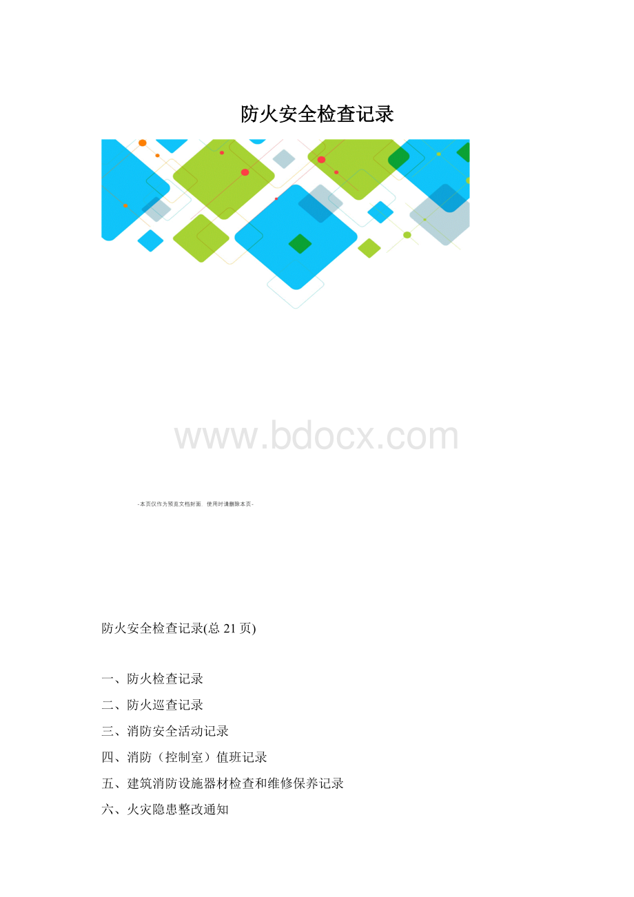 防火安全检查记录Word格式.docx