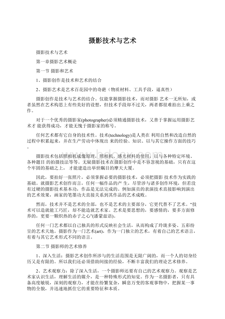 摄影技术与艺术Word文件下载.docx_第1页