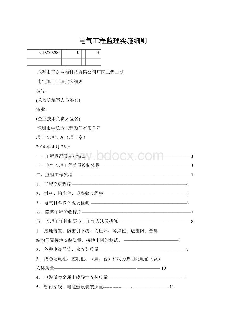 电气工程监理实施细则Word文档下载推荐.docx