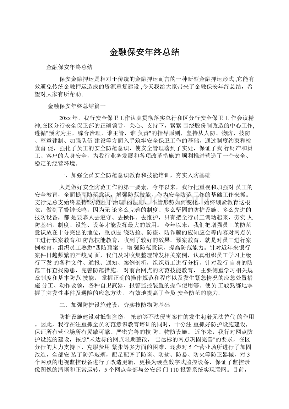 金融保安年终总结.docx_第1页