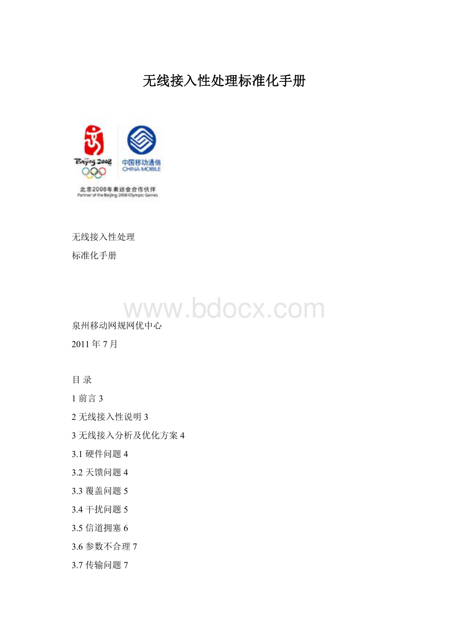 无线接入性处理标准化手册Word文档下载推荐.docx_第1页