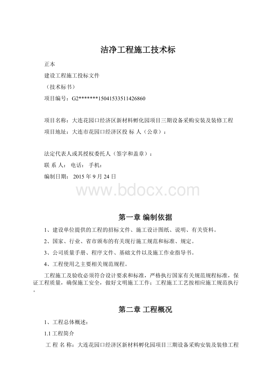 洁净工程施工技术标Word下载.docx_第1页