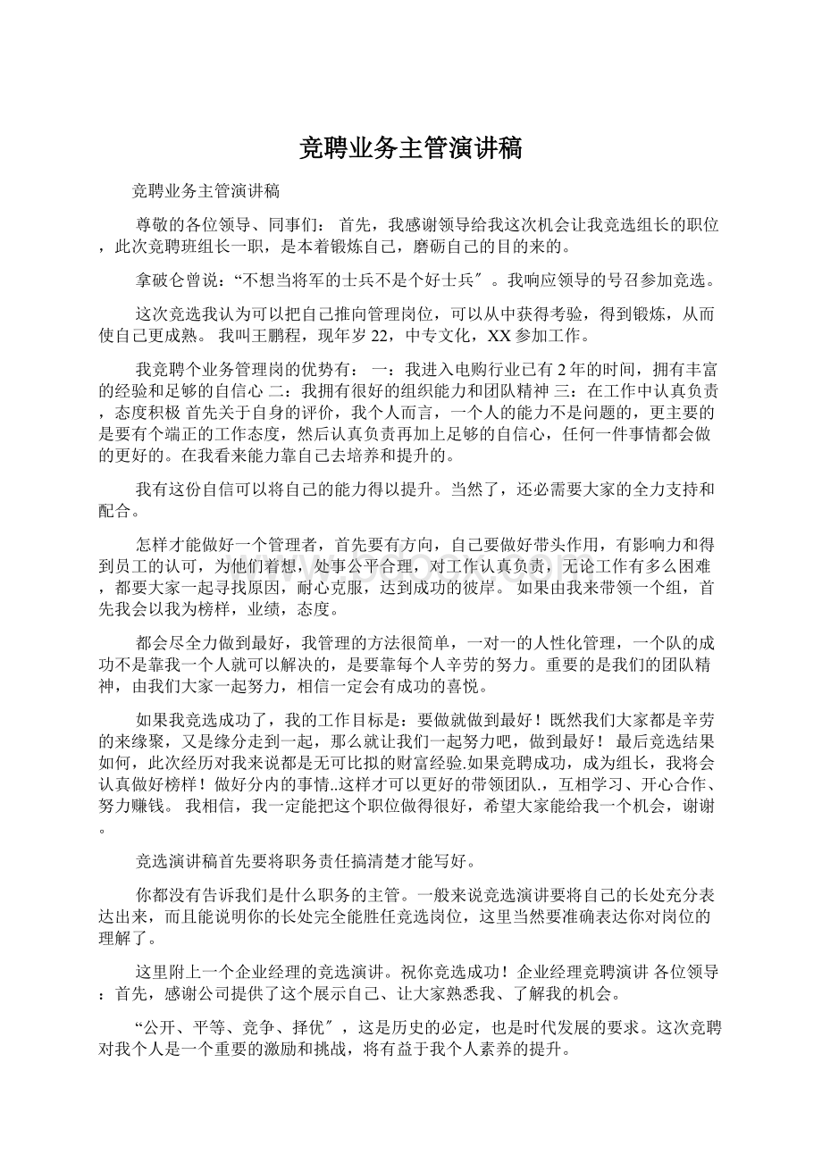 竞聘业务主管演讲稿Word文件下载.docx_第1页