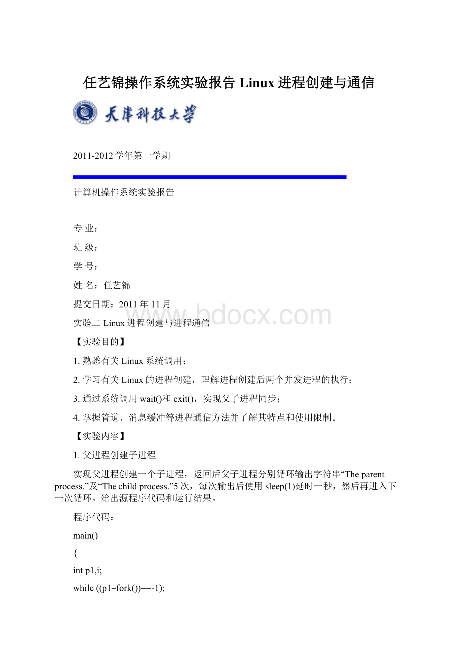任艺锦操作系统实验报告 Linux进程创建与通信文档格式.docx