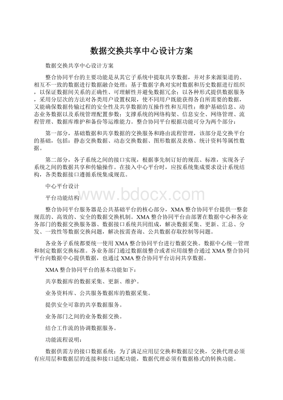 数据交换共享中心设计方案Word文档格式.docx_第1页