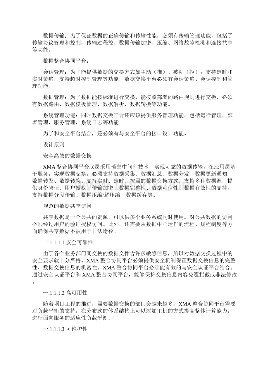 数据交换共享中心设计方案.docx_第2页