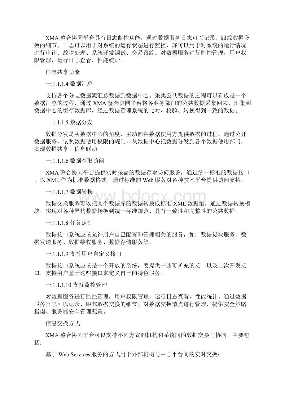 数据交换共享中心设计方案Word文档格式.docx_第3页