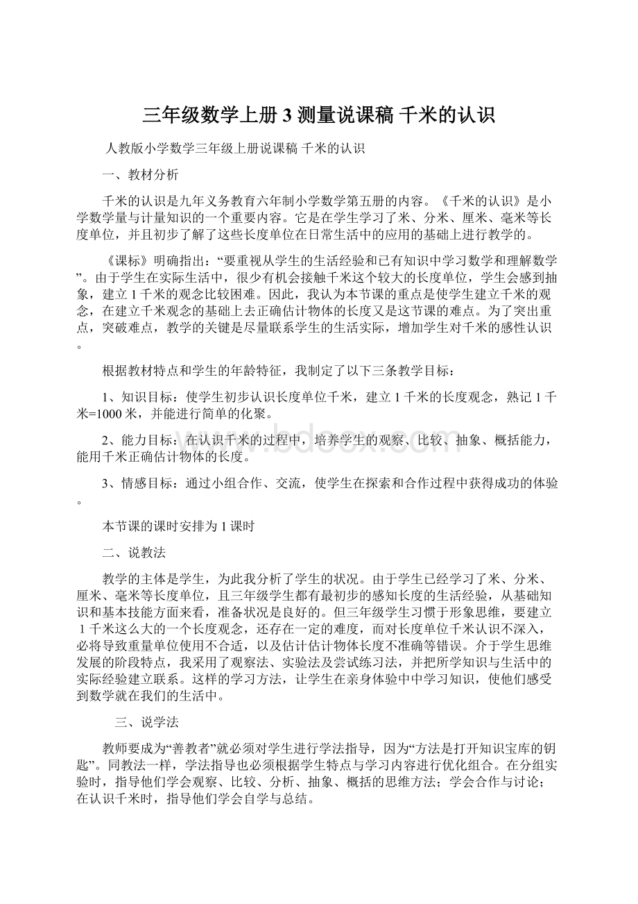 三年级数学上册3 测量说课稿 千米的认识Word格式文档下载.docx