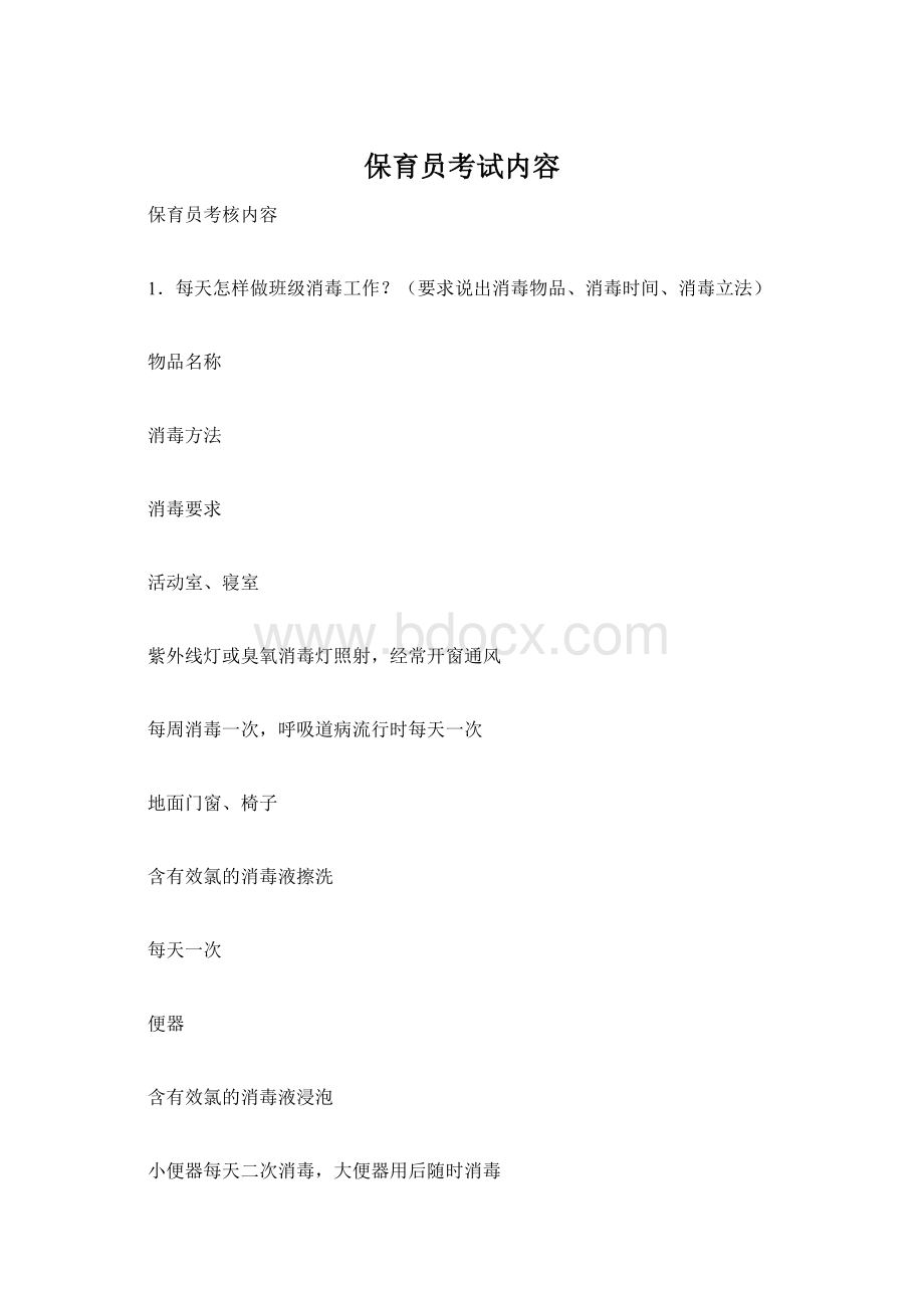 保育员考试内容Word下载.docx_第1页