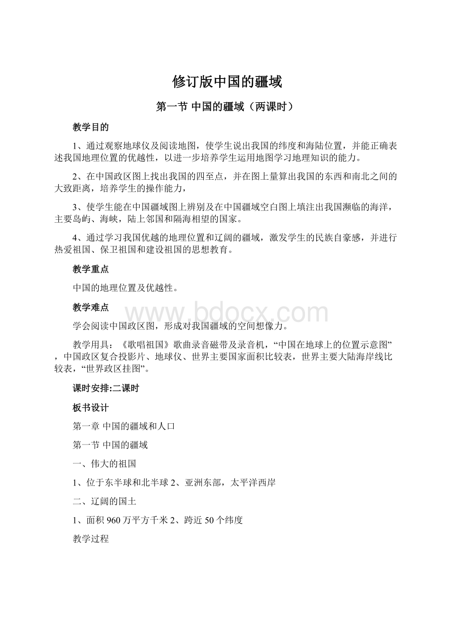 修订版中国的疆域Word格式文档下载.docx_第1页