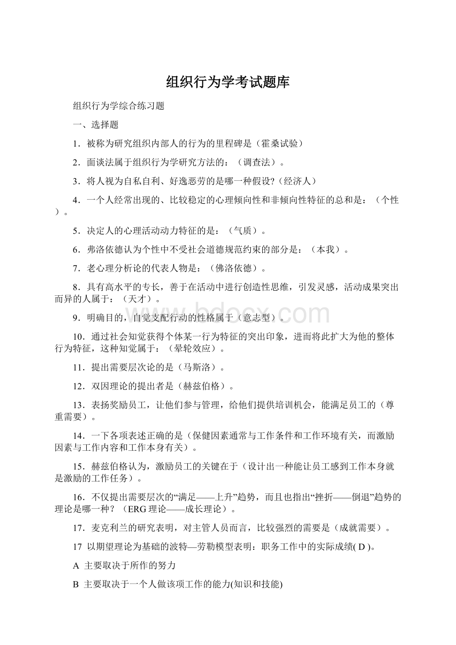 组织行为学考试题库Word格式.docx_第1页