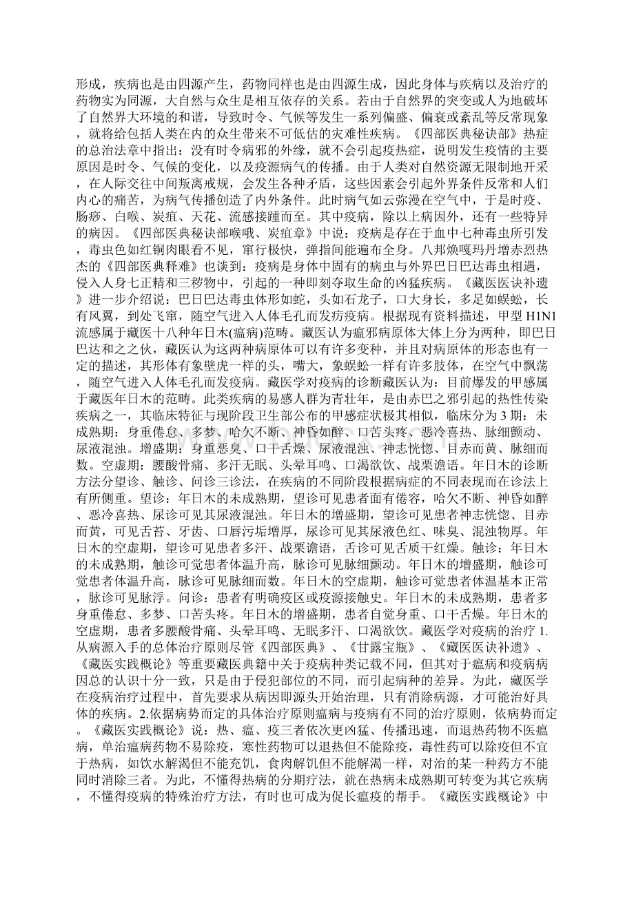 藏医药对疫病防治的认识和经验.docx_第2页